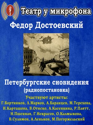 cover image of Петербургские сновидения (радиопостановка)